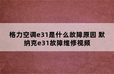 格力空调e31是什么故障原因 默纳克e31故障维修视频